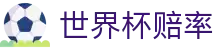 FIFA2026世界杯（购彩）官网 · 手机端入口与世界杯赔率分析